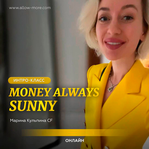 Марина Кульпина Интро-класс «Money Always Sunny» 6.09.2024 слив курса