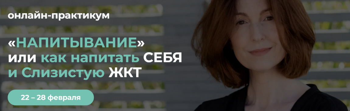Венера Хабирова «Напитывание» или как напитать себя и слизистую ЖКТ 2025 слив курса