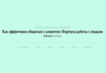 Как эффективно общаться с клиентом. Формула работы с людьми. Самойлов A. 2015 слив