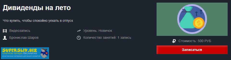 Бронислав Шаров Дивиденды на лето 2019 слив курса