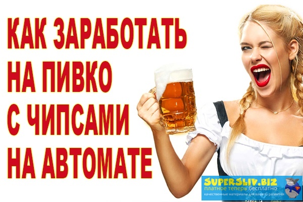 Илья Кротов Как зарабатывать на пивко с чипсами на автомате слив курса