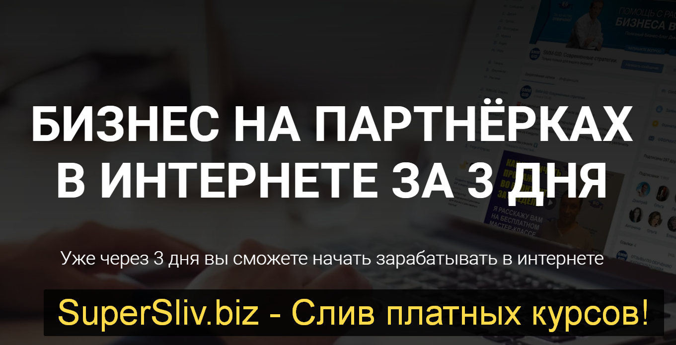 Дмитрий Гид Бизнес на партнёрках в интернете за 3 дня 2019 Обновление 12.11.2019 слив курса