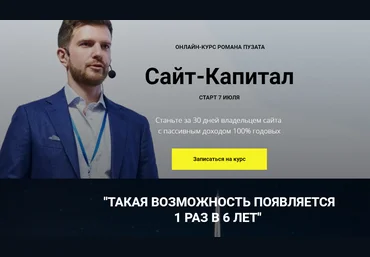 Супер Слив Роман Пузат Сайт-Капитал 2020 слив