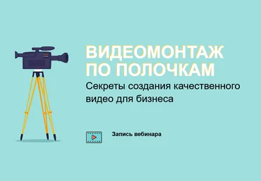 Антон Пушкарев Видеомонтаж по полочкам 2021 слив