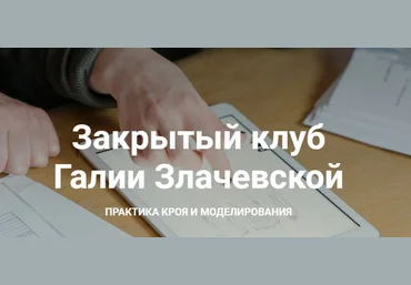 Галия Злачевская Шитье Закрытый клуб - 3. Октябрь 2021 слив