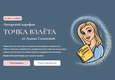 Алина Солопова Марафон «Точка взлёта» 2021 слив