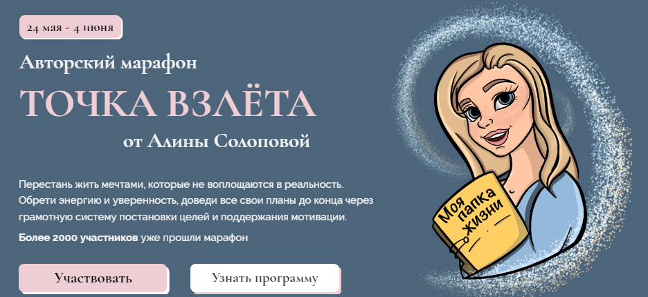 Алина Солопова Марафон «Точка взлёта» 2021 слив курса