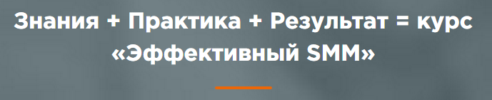 WebPromoExperts Эффективный SMM: продвижение проектов в социальных сетях слив курса