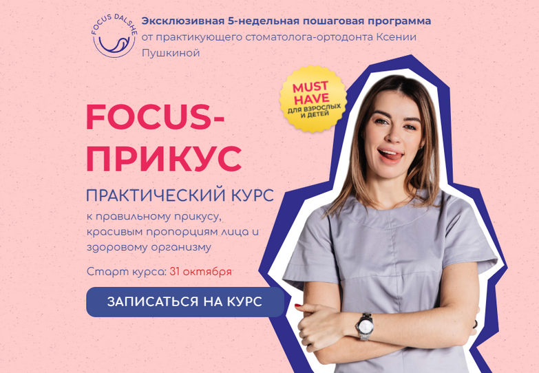 Ксения Пушкина Focus - Прикус. Тариф Взрослый 8 поток 2022 слив курса