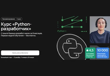 Яндекс-Практикум Python-разработчик. Часть 1 из 8 2023 скачать слив