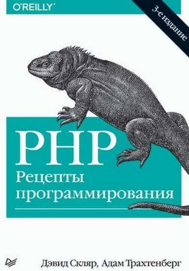 PHP. Рецепты программирования 3-е издание слив курса