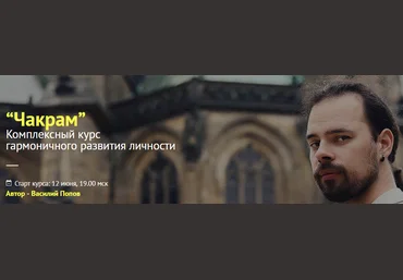 Василий Попов Гармоничное развитие личности Чакрам слив
