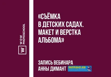 Wowphotoschool Съёмка в детских садах. Макет и верстка альбома Анна Димант 2019 слив