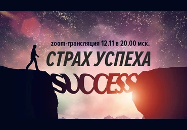 Дмитрий Калинкин Страх успеха 2019 слив