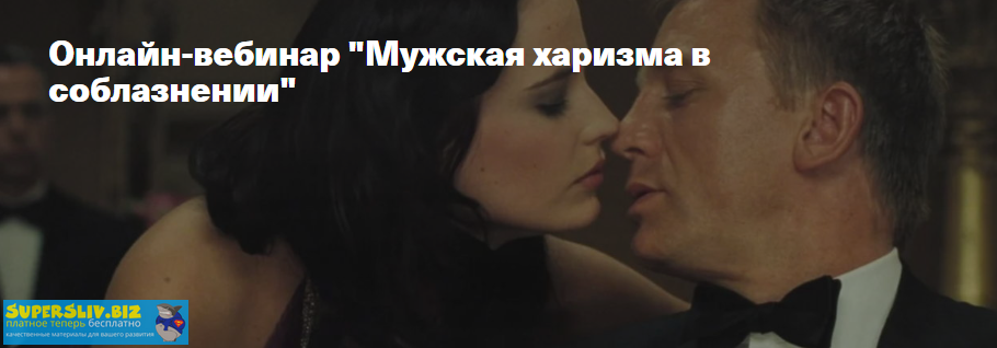 Владимир Рябов, Никита Мартынов Мужская харизма в соблазнении 2020 слив курса