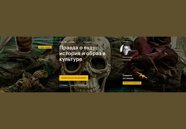 Константин Михайлов Правда о вуду: история и образ в культуре 2020 слив