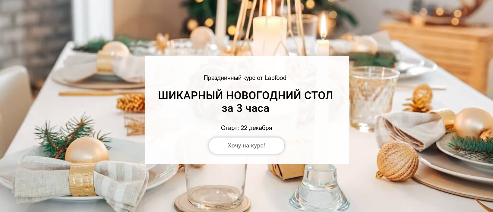 Яна Нетреба Labfood Шикарный новогодний стол за 3 часа 2021 слив курса