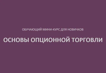 Опционы для новичков слив