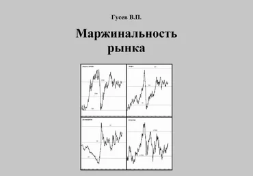 Маржинальность рынка - Гусев 2014 слив