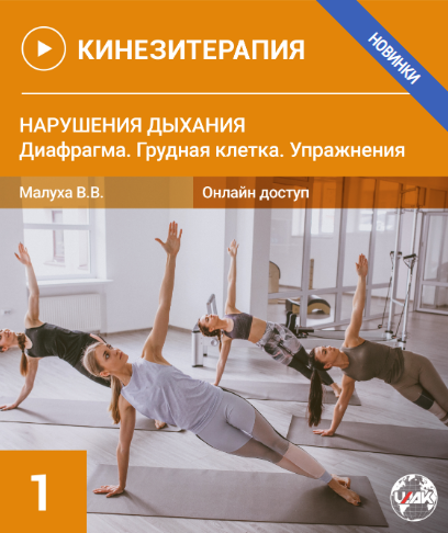 Валерия Малуха Нарушения Дыхания. Диафрагма. Грудная клетка. Упражнения. Кинезитерапия-1 2023 слив курса