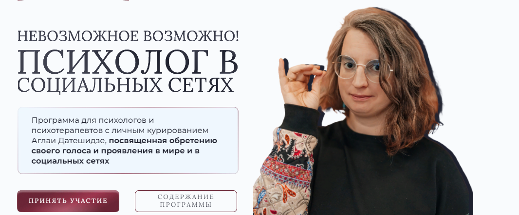 Аглая Датешидзе, Наталия Макарова Психолог в социальных сетях 2023 слив курса