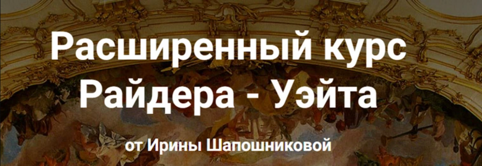 schooltaro.online Ирина Шапошникова ― Расширенный курс Райдера - Уэйта слив курса