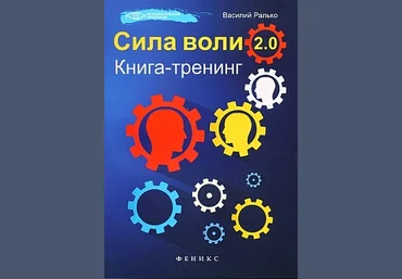 Cилa вoли 2.0. Kнигa-тpeнинг слив