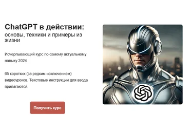 Артем Дзюба ChatGPT в действии: основы, техники и примеры из жизни. Тариф Полный 2024 слив