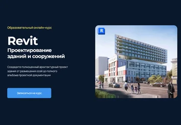 Екатерина Лакутинова Учебный центр AMS Проектирование зданий и сооружений в Revit 2024 слив