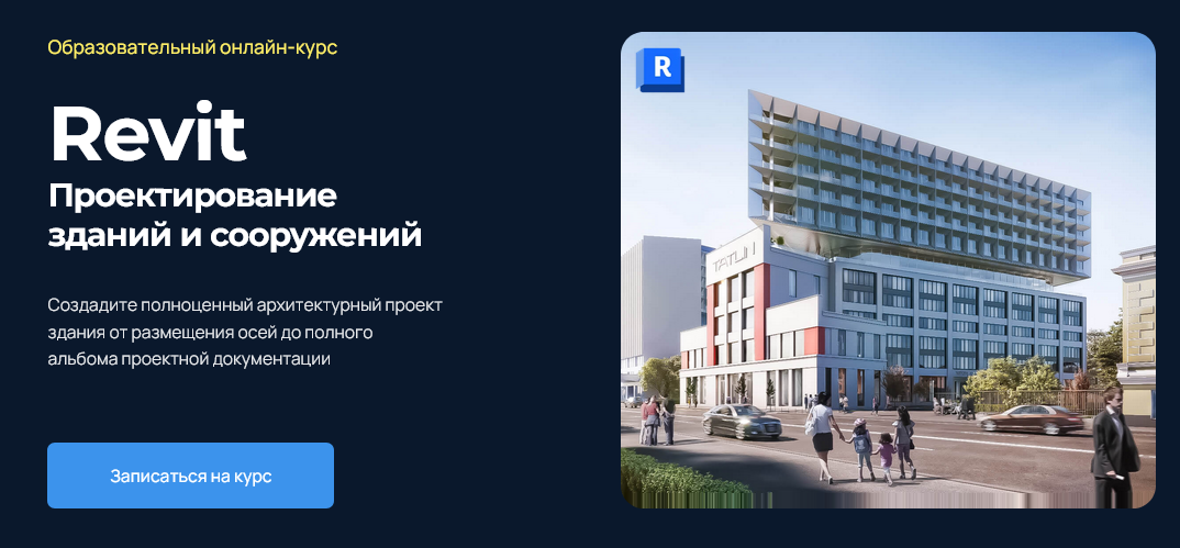 Екатерина Лакутинова Учебный центр AMS Проектирование зданий и сооружений в Revit 2024 слив курса