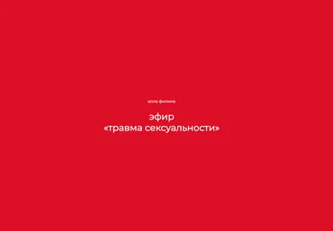 Алла Филина Травма сексуальности 2024 слив