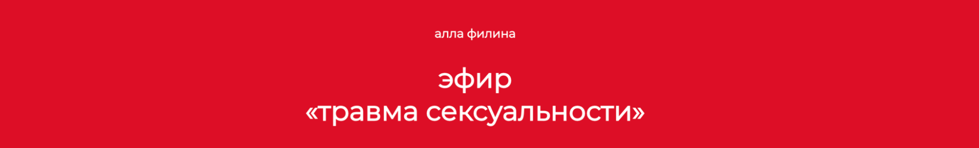 Алла Филина Травма сексуальности 2024 слив курса