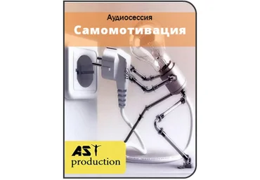 Самомотивация - Ast production 2016 слив
