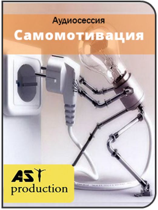 Самомотивация - Ast production 2016 слив курса