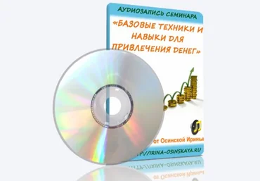 Базовые техники и навыки для привлечения денег - Осинская 2010 слив