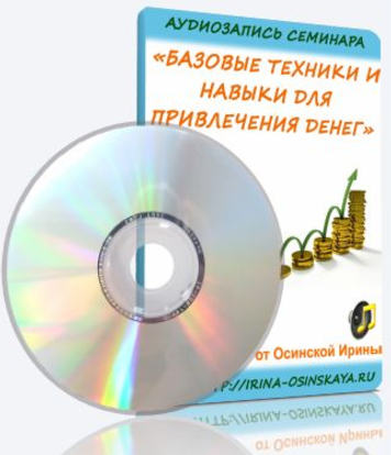 Базовые техники и навыки для привлечения денег - Осинская 2010 слив курса