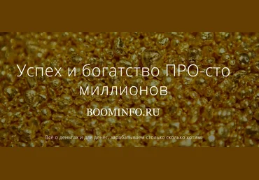 Александр Панфилов Успех и богатство ПРО-сто миллионов слив
