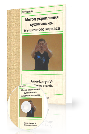 Айки-Цигун V. Опорные столбы - укрепление сухожильно-мышечного каркаса слив курса