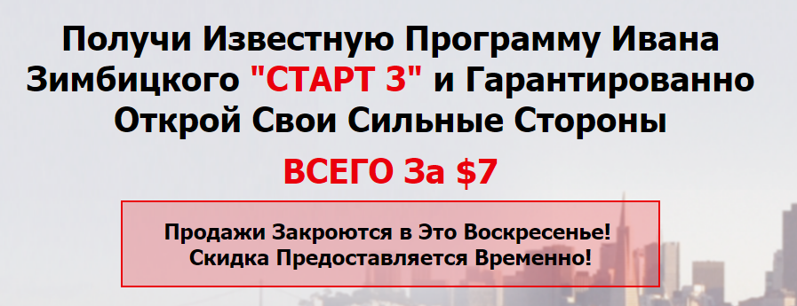 Иван Зимбицкий Старт 3 - Определи свои сильные стороны. слив курса