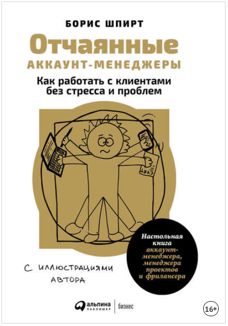 Отчаянные аккаунт-менеджеры: Как работать с клиентами без стресса и проблем - Шпирт 2018 слив курса