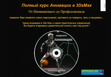 Рафаэль Кусаматов  Полный курс анимации в 3DsMax 2019 слив
