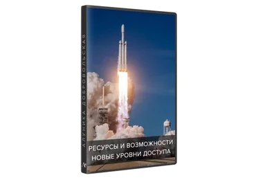 Алуника Добровольская Ресурсы и возможности. Новые уровни доступа видео + транскрибация 2019 скачать слив