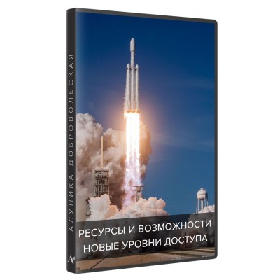 Алуника Добровольская Ресурсы и возможности. Новые уровни доступа видео + транскрибация 2019 слив курса
