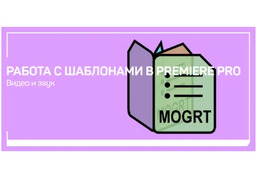 Дмитрий Ларионов Работа с шаблонами в Premiere Pro 2020 скачать слив