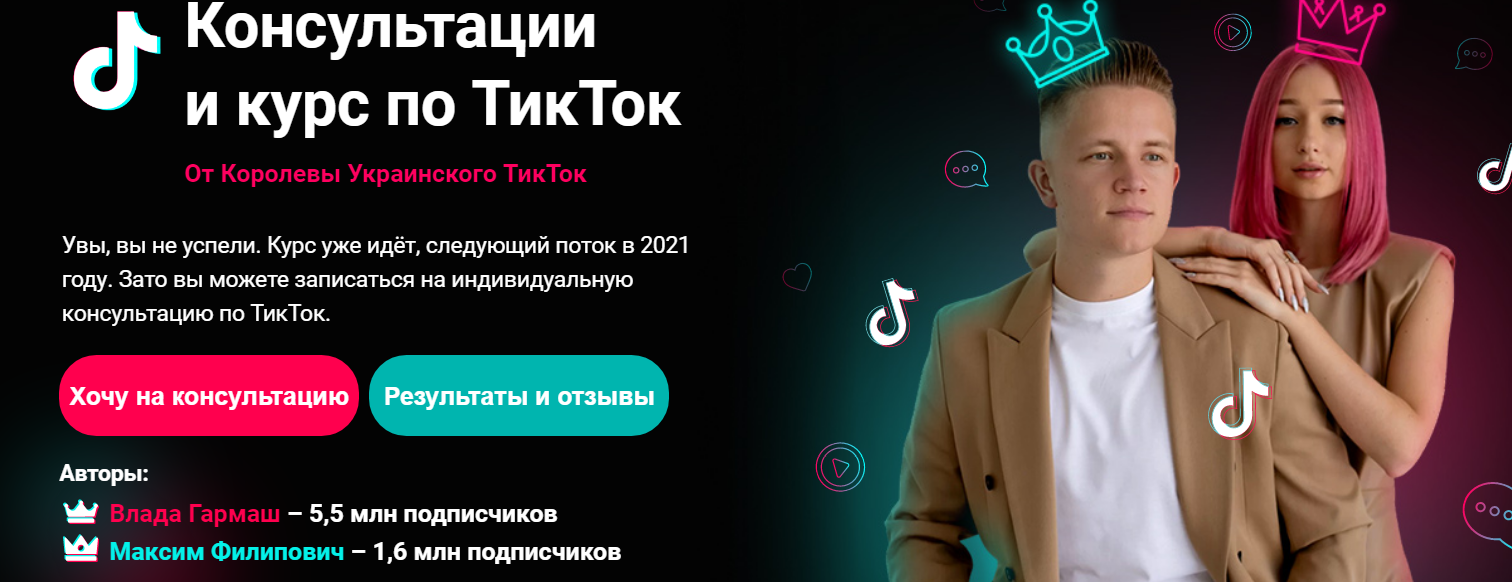 Влада Гармаш, Максим Филипович Авторский курс по TikTok 2020 слив курса