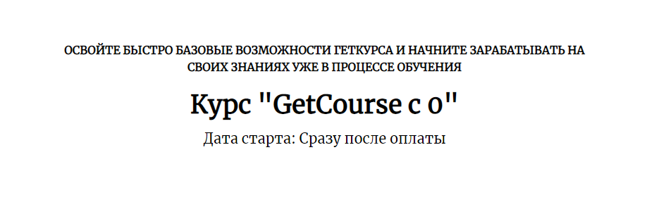 Центр развития фрилансеров Курс «GetCourse с 0» 2021 слив курса