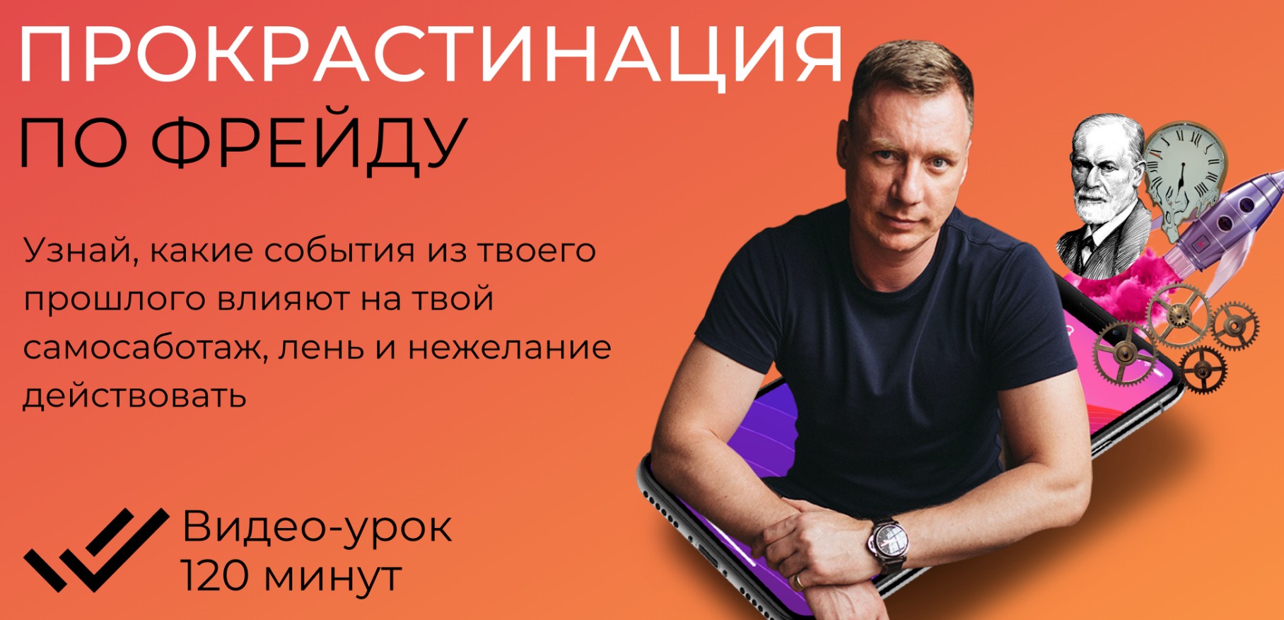 Александр Цапенк Прокрастинация по Фрейду 2021 слив курса