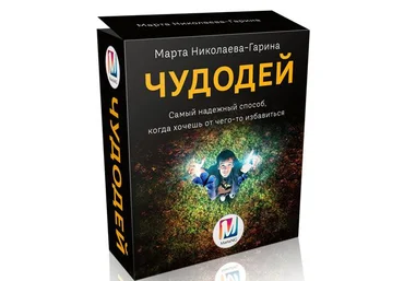 Марта Николаева-Гарина Чудодей 2021 слив
