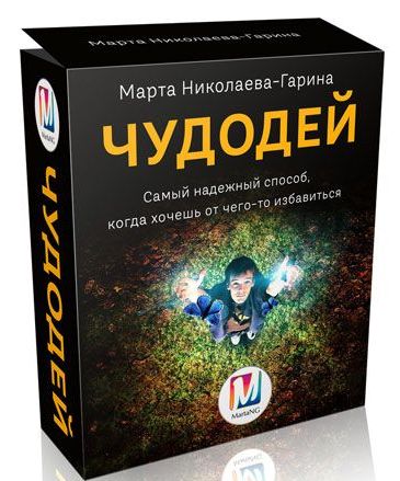 Марта Николаева-Гарина Чудодей 2021 слив курса