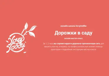 ХочуХобби Евгения Петрова - Дорожки в саду 2023 слив